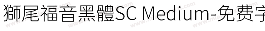 獅尾福音黑體SC Medium字体转换